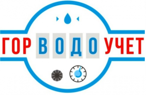 Логотип компании ГорВодоУчет