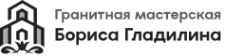 Логотип компании Гранитная мастерская Бориса Гладилина