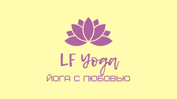 Логотип компании LF Yoga