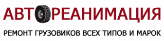 Логотип компании Грузовой автосервис «Автореанимация»