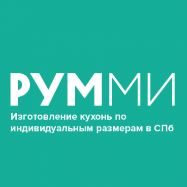 Логотип компании Кухни РУММИ — кухни по индивидуальному заказу от производителя в Санкт-Петербурге