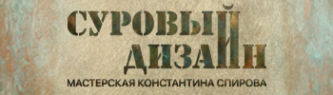 Логотип компании Мастерская Константина Спирова Суровый дизайн