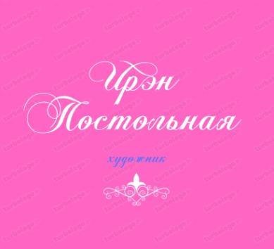 Логотип компании Художник Ирэн Постольная. Картины