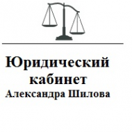 Логотип компании Юридический кабинет Александра Шилова