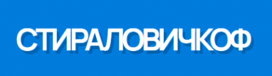 Логотип компании Стираловичкоф