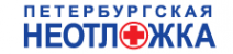 Логотип компании Петербургская Неотложка