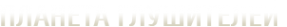 Логотип компании Планета глушителей