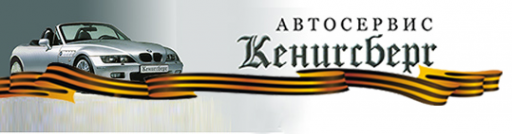 Логотип компании Кенигсберг