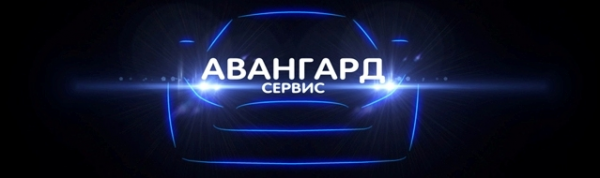 Логотип компании Авангард-Сервис