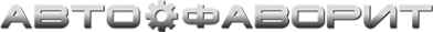 Логотип компании Авто-Фаворит