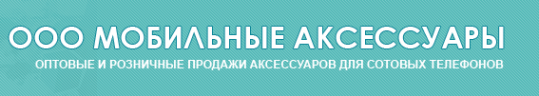 Логотип компании Мобильные Аксессуары