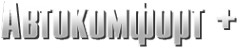Логотип компании Автокомфорт+