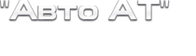 Логотип компании Авто АТ
