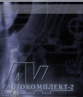 Логотип компании Автокомплект-2