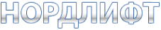 Логотип компании Нордлифт