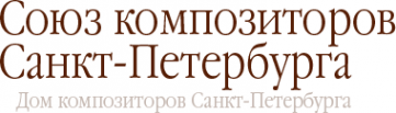 Логотип компании Союз Композиторов Санкт-Петербурга