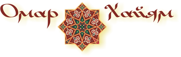 Логотип компании Омар Хайям