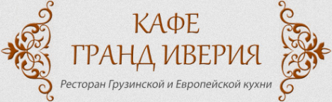 Логотип компании Гранд Иверия Логотип компании Гранд Иверия