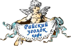 Логотип компании Райский уголок Логотип компании Райский уголок