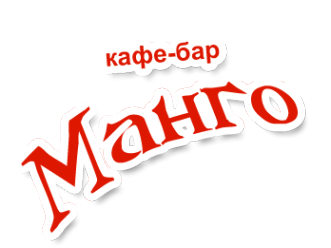 Логотип компании Манго Логотип компании Манго
