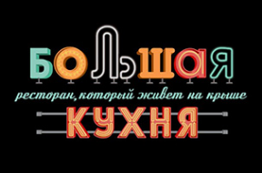 Логотип компании Большая Кухня Логотип компании Большая Кухня