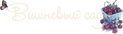 Логотип компании Вишневый сад Логотип компании Вишневый сад
