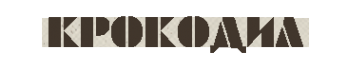 Логотип компании Крокодил Логотип компании Крокодил