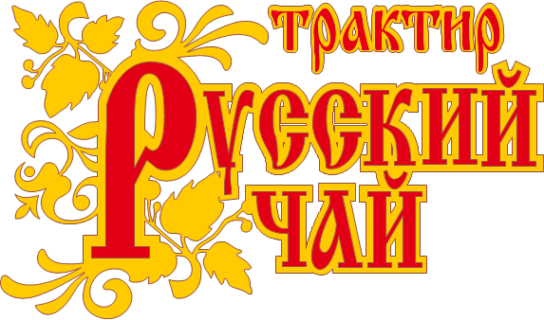 Т ф русские. Русская чайная вывеска. Русский чай логотип. Самовар вывеска трактира. Красивая надпись трактир.