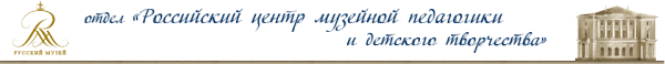 Логотип компании Российский центр музейной педагогики и детского творчества русского музея