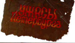 Логотип компании Тайны Петербурга
