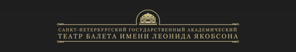Логотип компании Санкт-Петербургский государственный академический театр балета им. Леонида Якобсона