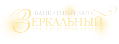 Логотип компании Зеркальный