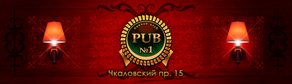 Логотип компании Паб №1