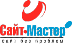 Логотип компании Сайт-Мастер