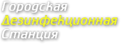 Логотип компании Городская Дезинфекционная Станция