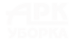 Логотип компании АРК-Уборка