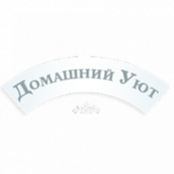 Логотип компании Домашний Уют