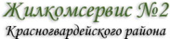 Логотип компании Жилкомсервис №2 Красногвардейского района