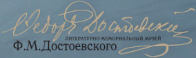 Логотип компании Литературно-мемориальный музей Ф.М. Достоевского