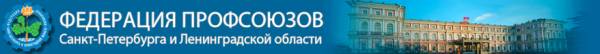 Логотип компании Ленинградская Федерация Профсоюзов