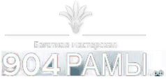 Логотип компании 904РАМЫ