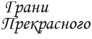 Логотип компании Грани прекрасного
