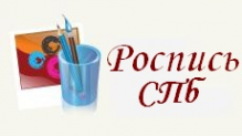 Логотип компании Роспись-СПб