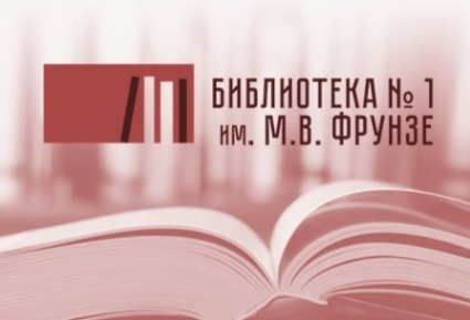 Логотип компании Библиотека №1 им. М.В. Фрунзе