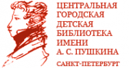 Логотип компании Центральная городская детская библиотека им. А.С. Пушкина