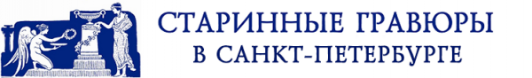 Логотип компании Антикварный салон-магазин старинных гравюр