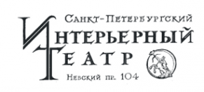 Логотип компании Санкт-Петербургский Государственный Интерьерный театр