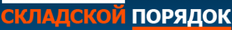 Логотип компании Складской Порядок