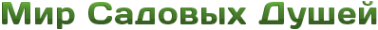 Логотип компании Мир Садовых Душей