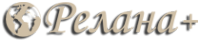 Логотип компании РеланаПлюс